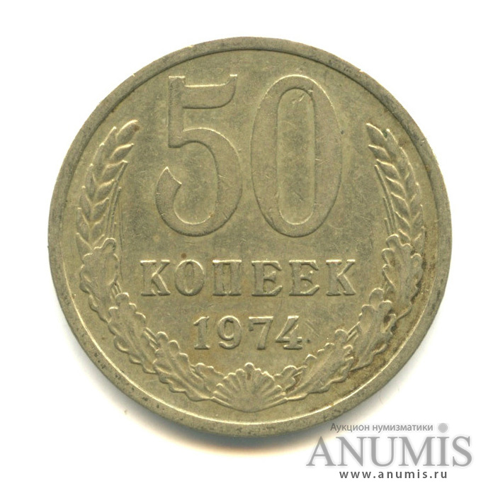 50 копеек 1974