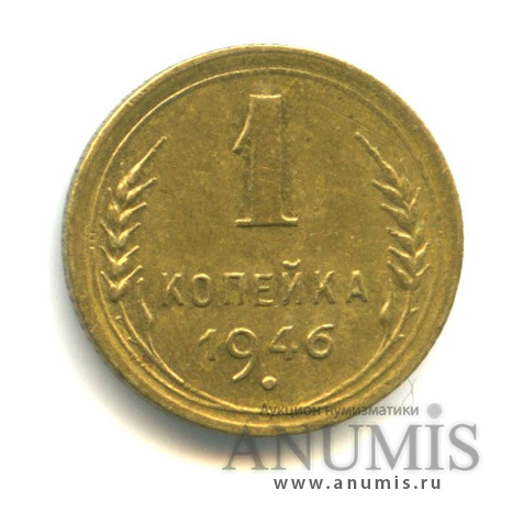 1 копейка 1946 — Венок 11 лент