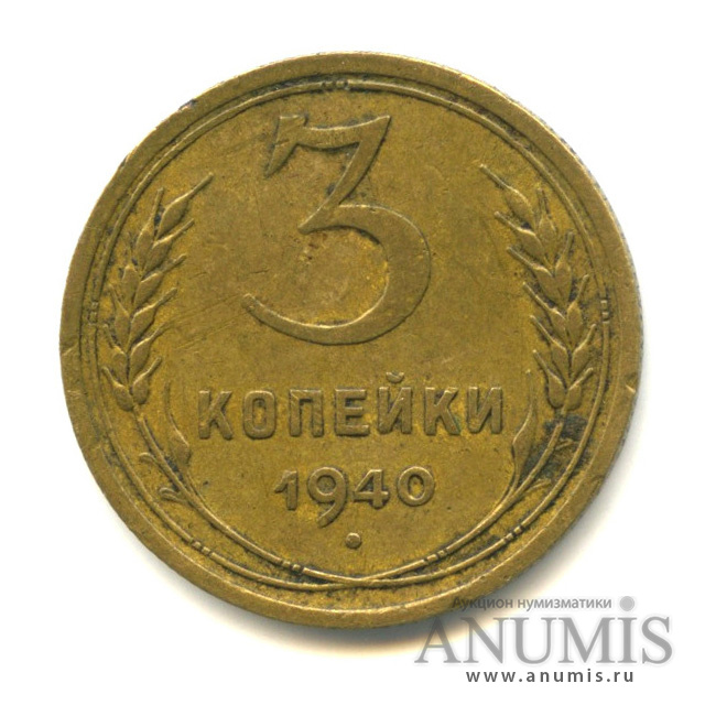 3 копейки 1940 — Венок 11 лент (л/c: Звезда выпуклая (фигурная))