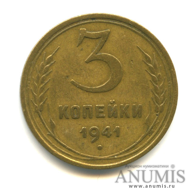3 копейки 1941 — Венок 11 лент (л/c: Звезда выпуклая (фигурная))