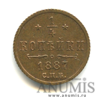 ¼ копейки 1887 СПБ — Вензель Александра III - Фрагменты «красного» штемпельного блеска
