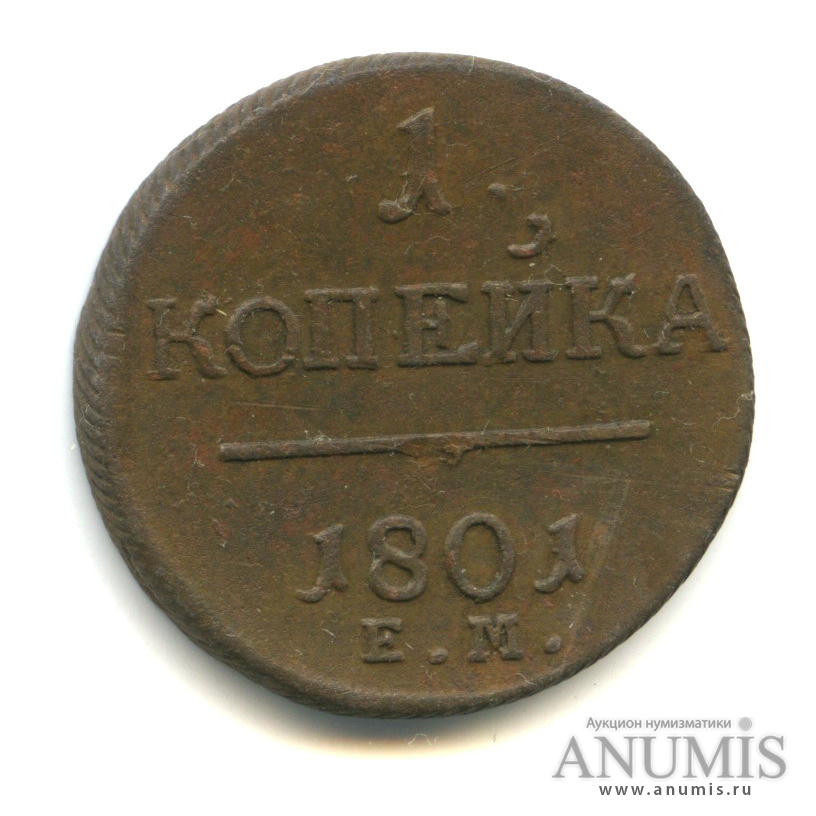 1 копейка 1801 ЕМ — Вензель Павла I