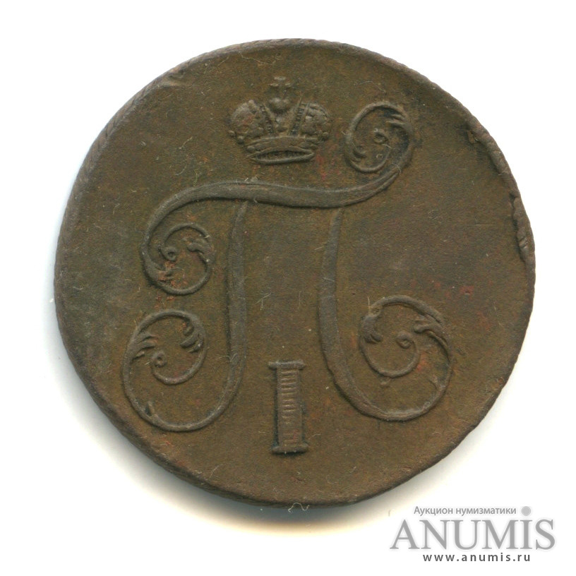 1 копейка 1801 ЕМ — Вензель Павла I