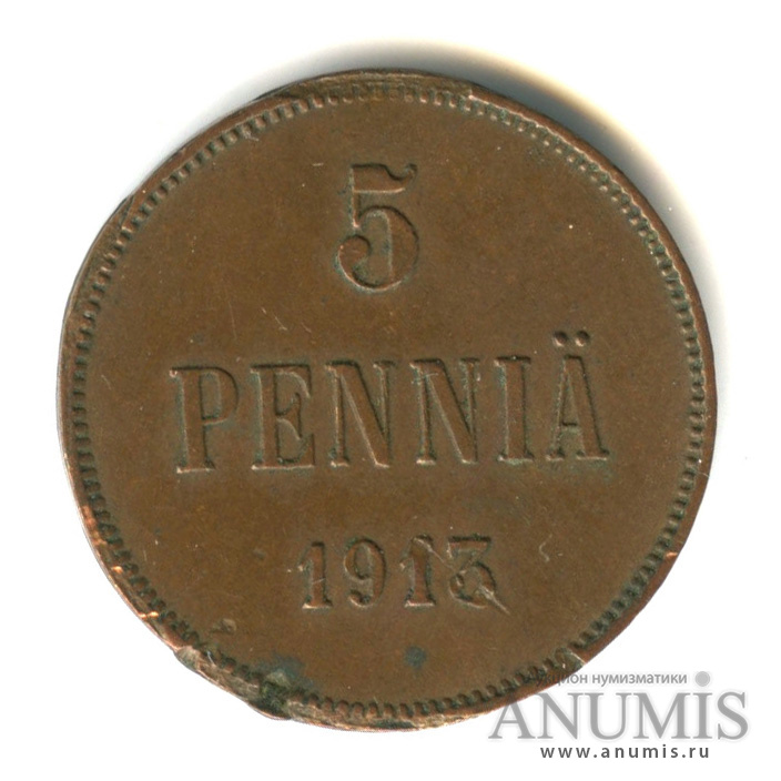 5 пенни 1913 — Для Финляндии. Вензель Николая II