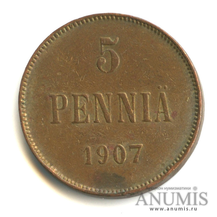 5 пенни 1907 — Для Финляндии. Вензель Николая II