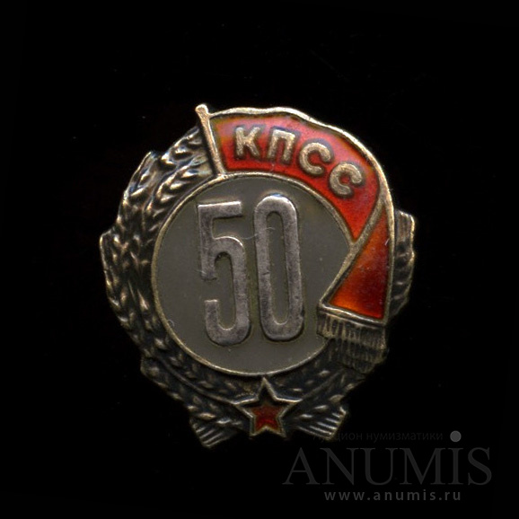 Знак «50 лет пребывания в КПСС», серебро ММД. СССР. Лот №4118. Аукцион ...