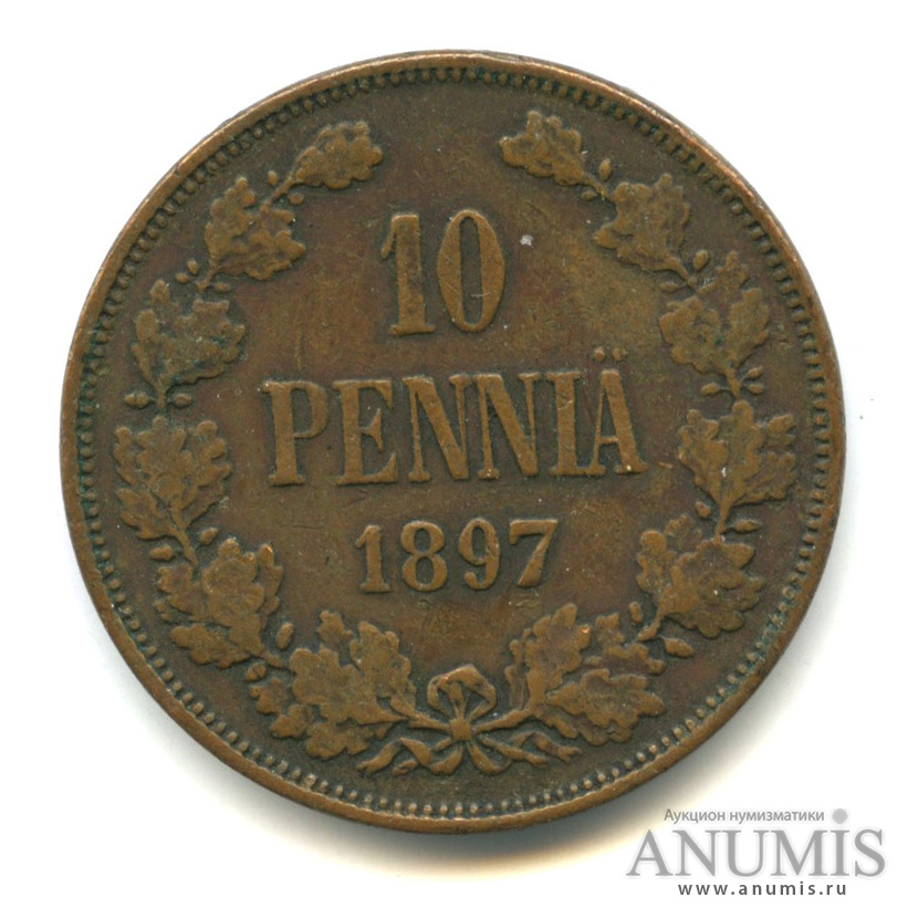 10 пенни 1897 — Для Финляндии. Вензель Николая II