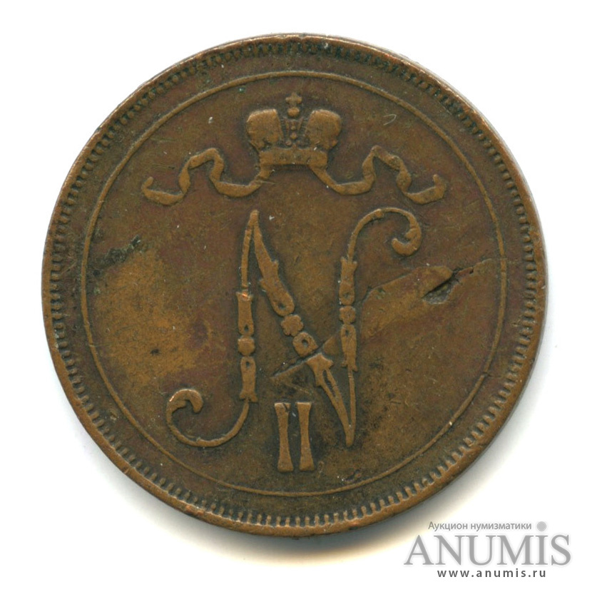 10 пенни 1897 — Для Финляндии. Вензель Николая II