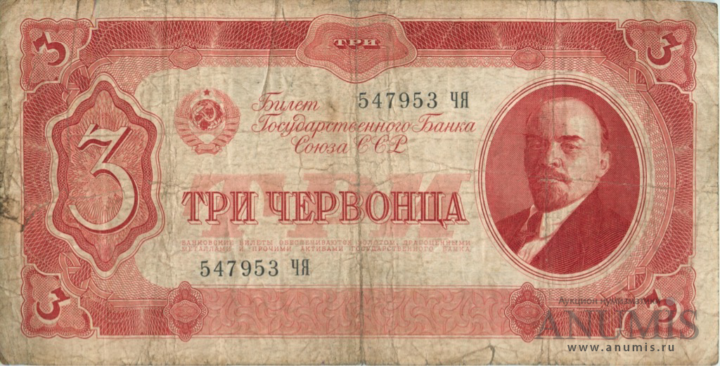 3 червонца 1937 АА-ЯЯ