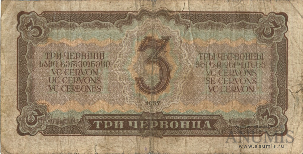 3 червонца 1937 АА-ЯЯ