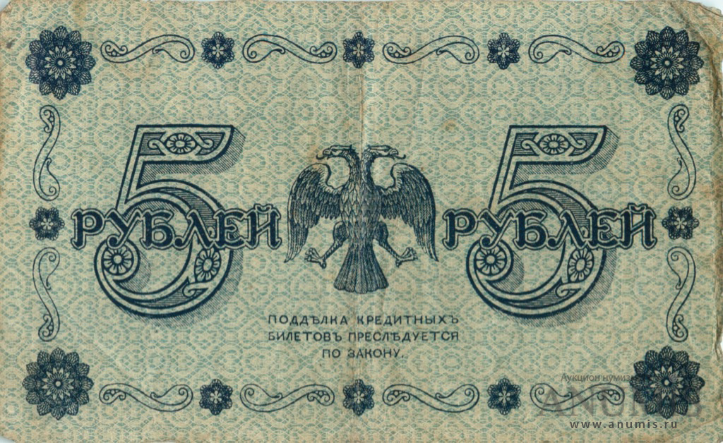 5 рублей 1918 — Упр. Пятаков. Лошкин (Лошкин)