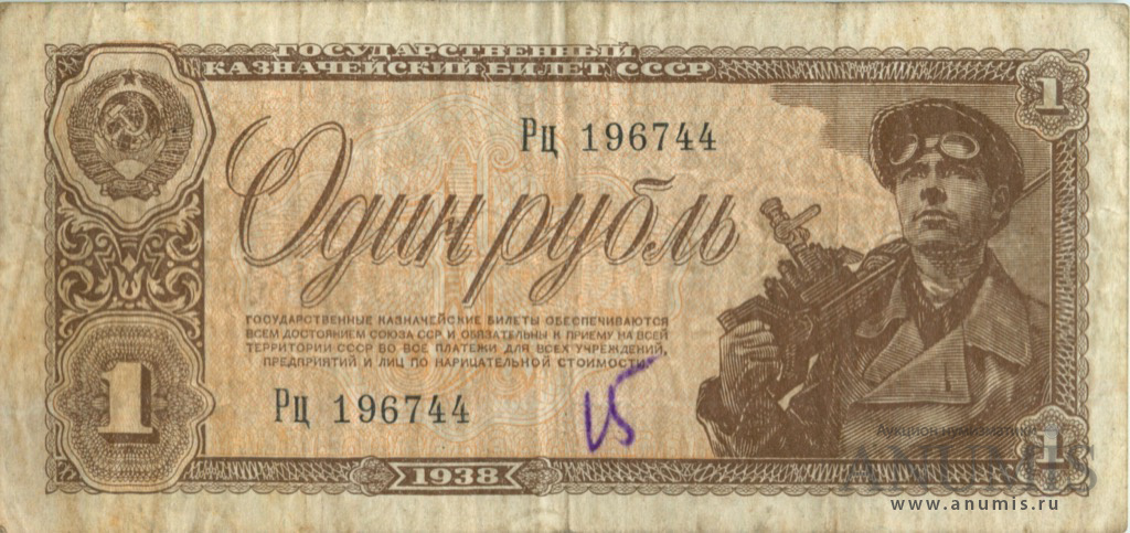 1 рубль 1938 Аа-Яя