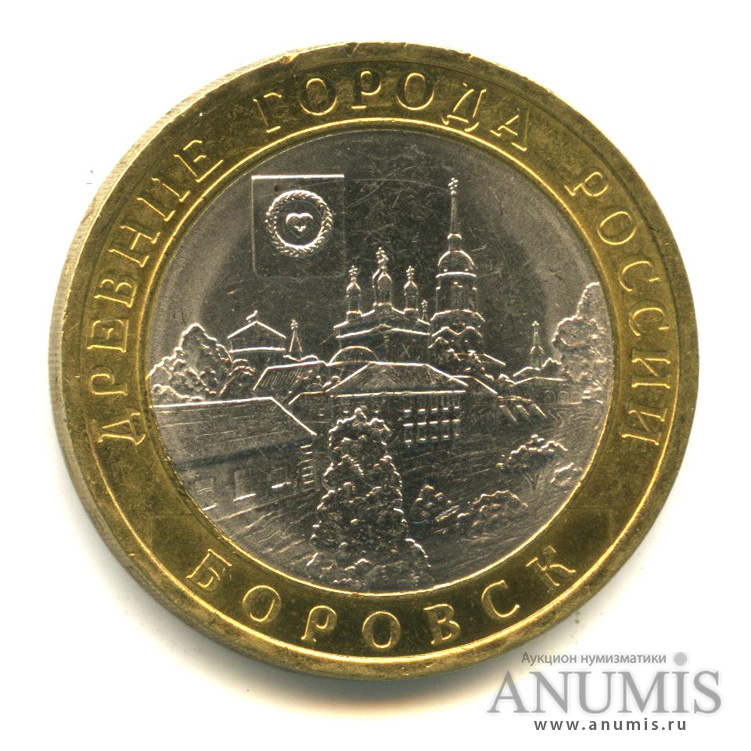 10 рублей 2005 СПМД — Боровск