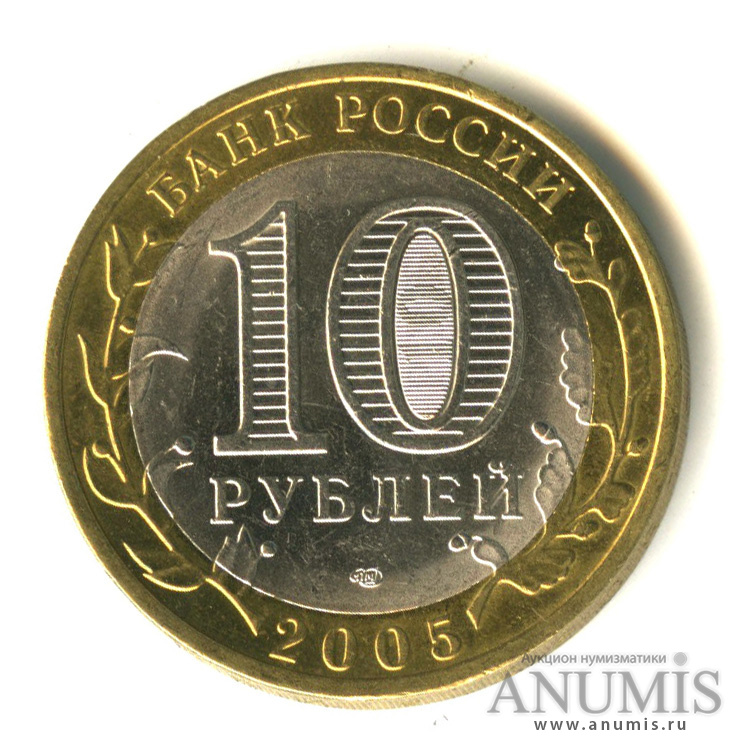 10 рублей 2005 СПМД — Боровск