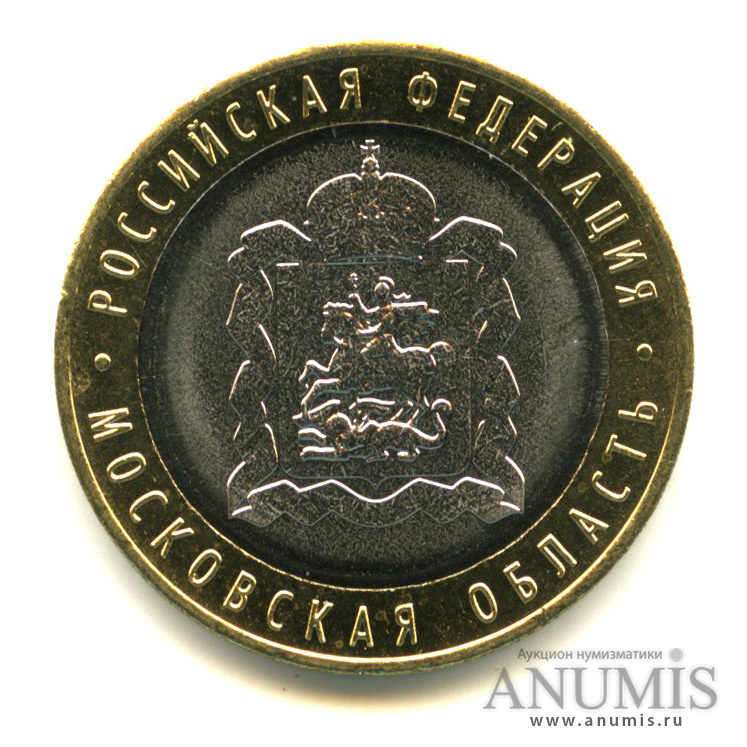 10 рублей 2020 ММД — Московская область