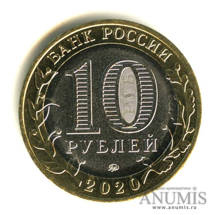 10 рублей 2020 ММД — Московская область