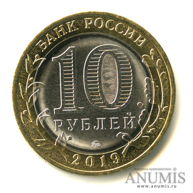 10 рублей 2019 ММД — Г. Клин, Московская область