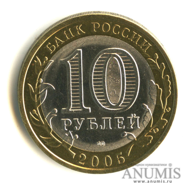 Проезд 10 рублей. Десять рублей 2005. 2005 Казань СПМД монета. 10 Рублей монета Казань 2005 года. Автоматы 10 рублей.