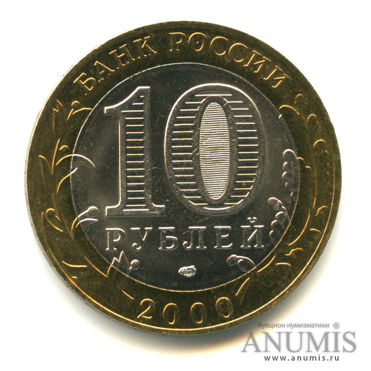 10 рублей 2000 СПМД — 55-я годовщина Победы в Великой Отечественной войне 1941−1945 гг