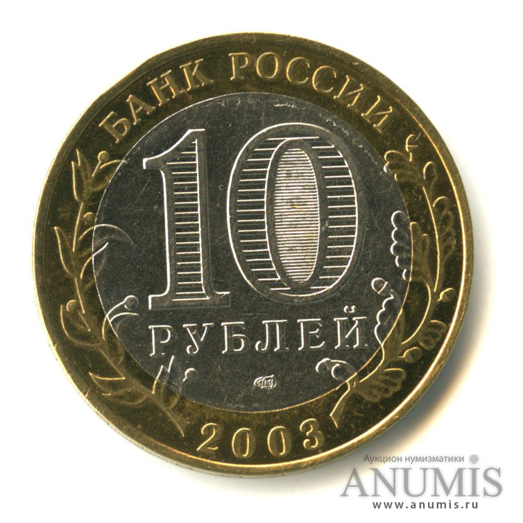 10 рублей 2003 СПМД — Псков