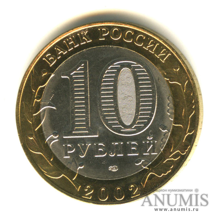 10 рублей 2002 СПМД — Министерство экономического развития РФ