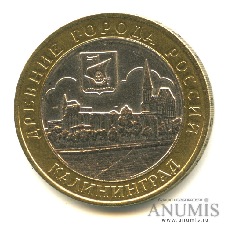 10 рублей 2005 ММД — Калининград