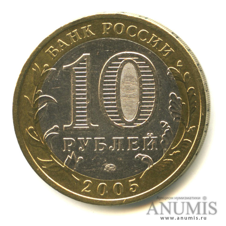 10 рублей 2005 ММД — Калининград