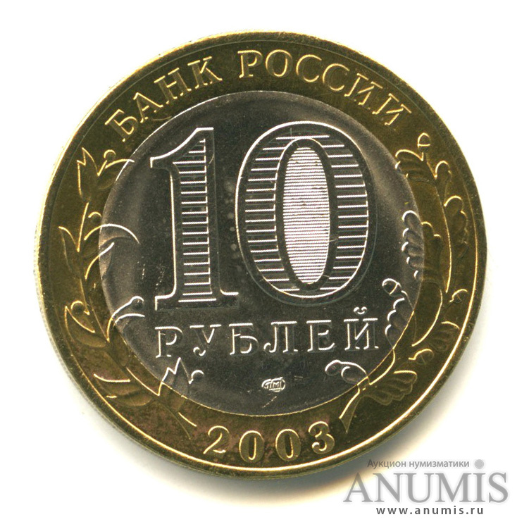 10 рублей 2003 СПМД — Муром