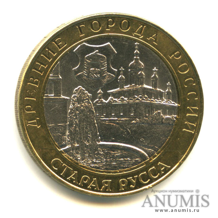 10 рублей 2002 СПМД — Старая Русса