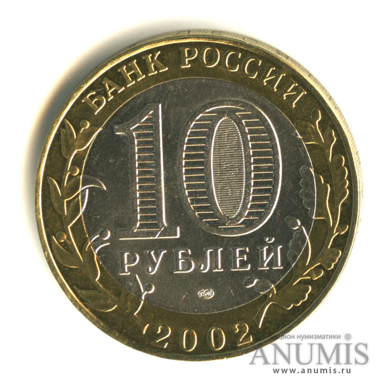 10 рублей 2002 СПМД — Старая Русса