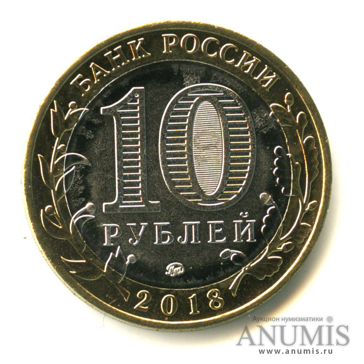 10 рублей 2018 ММД — Г. Гороховец, Владимирская область (1168 г.)
