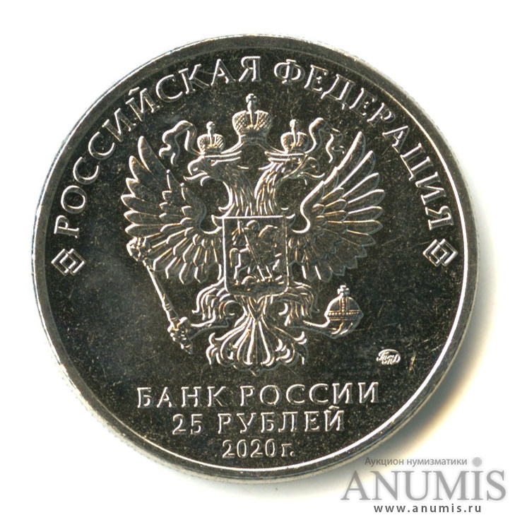 25 рублей 2020 ММД — Барбоскины
