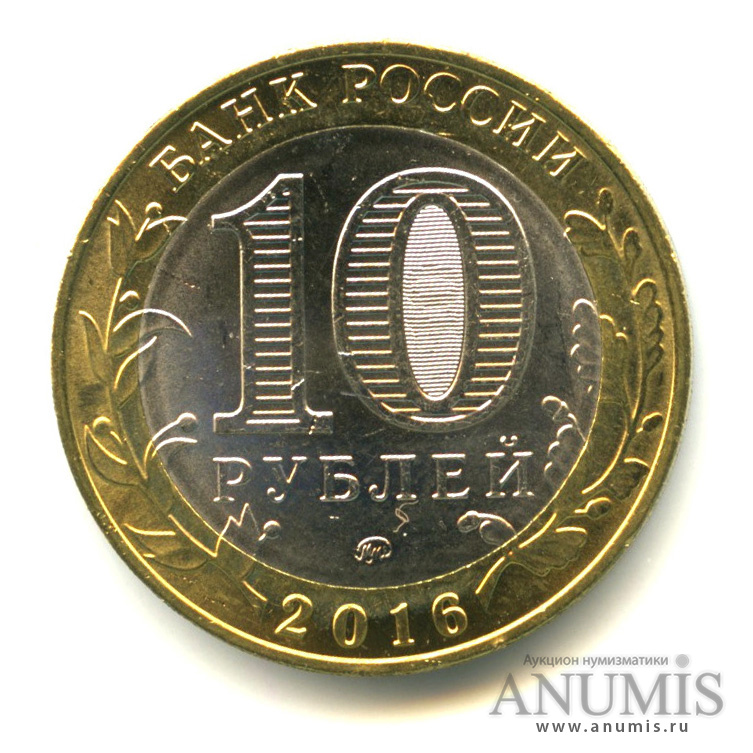10 рублей 2016 ММД — Великие Луки, Псковская область