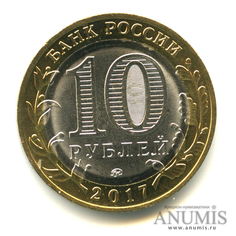10 рублей 2017 ММД — Ульяновская область