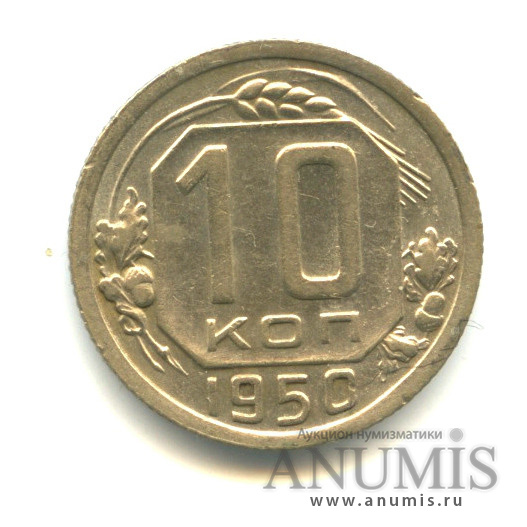 10 копеек 1950 — Венок 16 лент