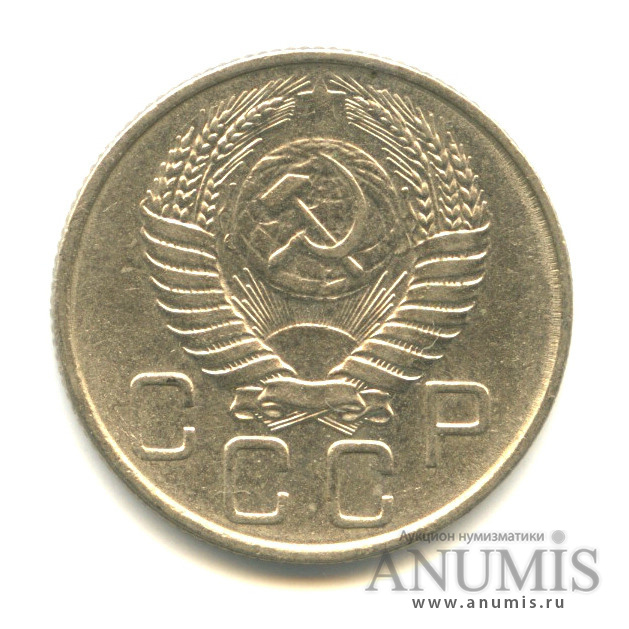 20 копеек 1955 — Венок 16 лент (л/c: Звезда плоская)