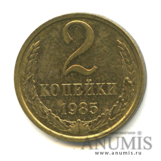 2 копейки 1985