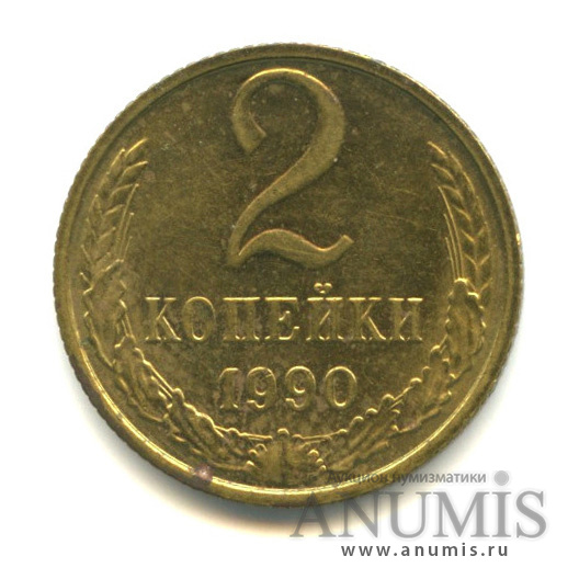 2 копейки 1990