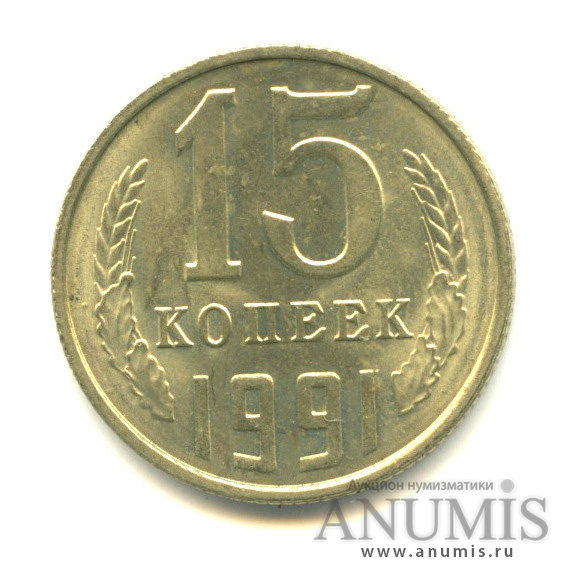 15 копеек 1991 Л
