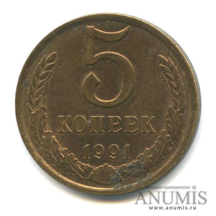 5 копеек 1991 Л