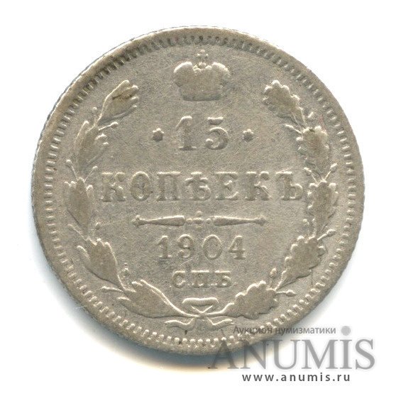 15 копеек 1904 СПБ АР — Новый орел (Новый орел)