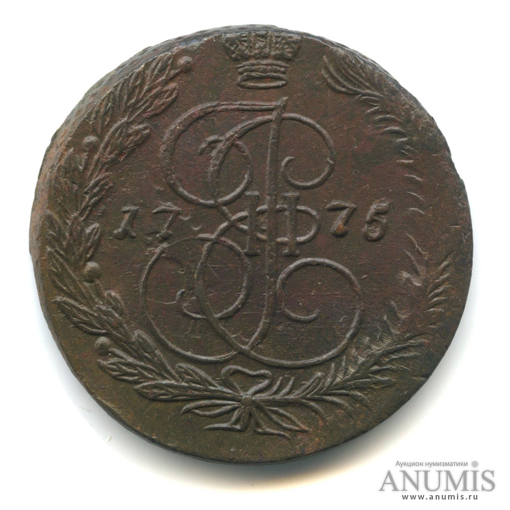 5 копеек 1775 ЕМ — Вензель императрицы Екатерины II Великой. Орел 1768 г. Екатеринбург (Орел 1768 г. Екатеринбург)