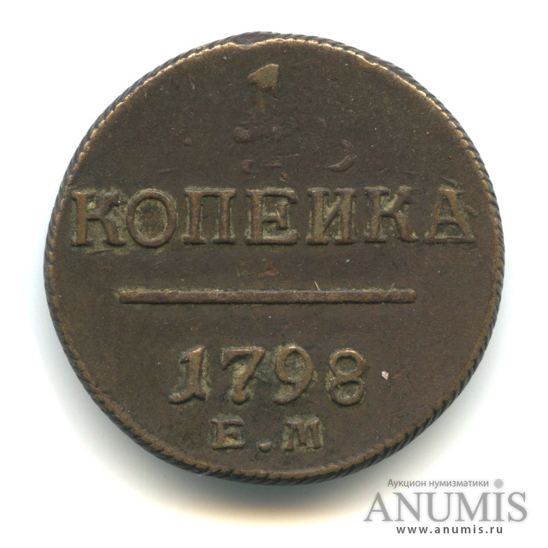 1 копейка 1798 ЕМ — Вензель Павла I