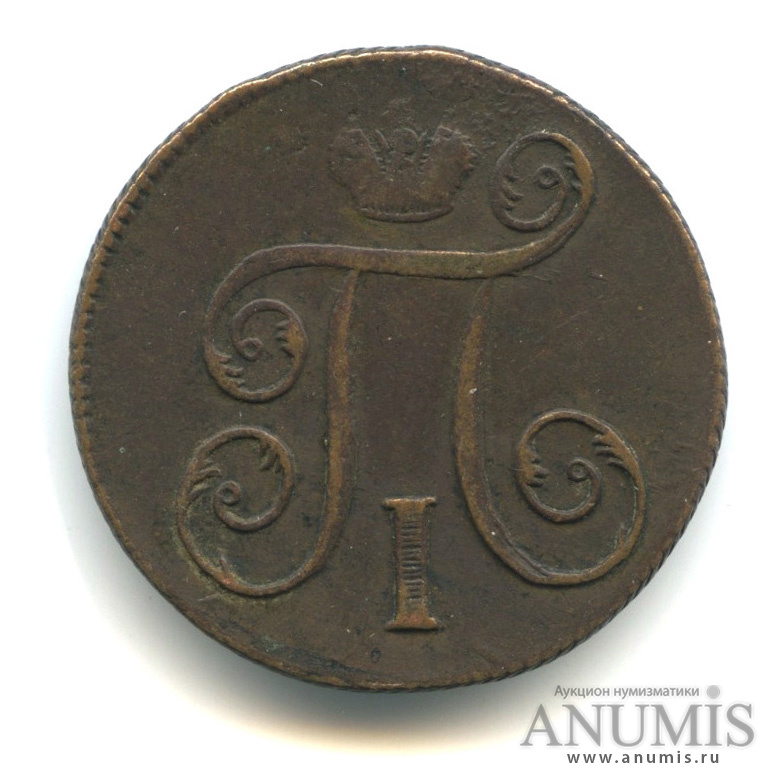 1 копейка 1798 ЕМ — Вензель Павла I