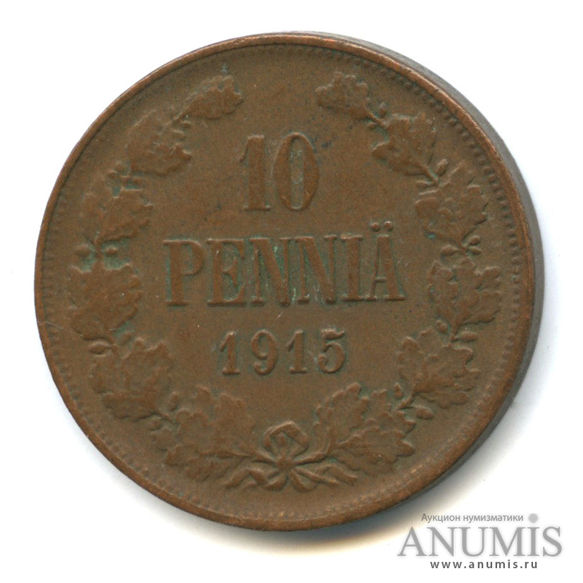 10 пенни 1915 — Для Финляндии. Вензель Николая II
