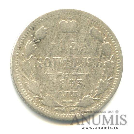 15 копеек 1893 СПБ АГ — Новый орел (Новый орел)