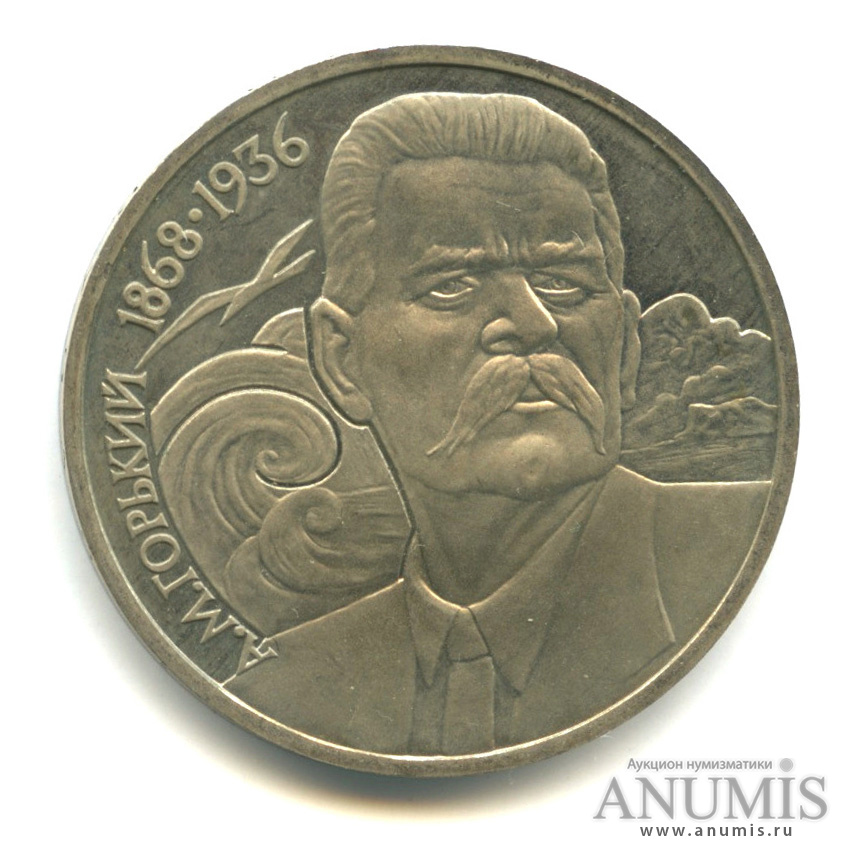 1 рубль 1988 — 120 лет со дня рождения А. М. Горького