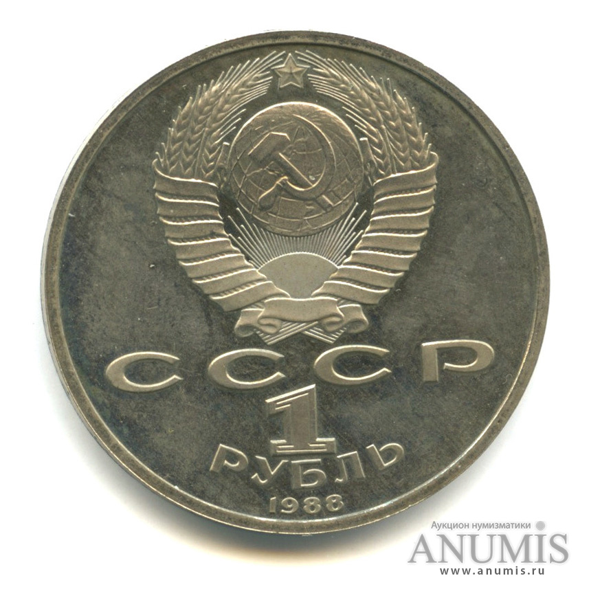 1 рубль 1988 — 120 лет со дня рождения А. М. Горького
