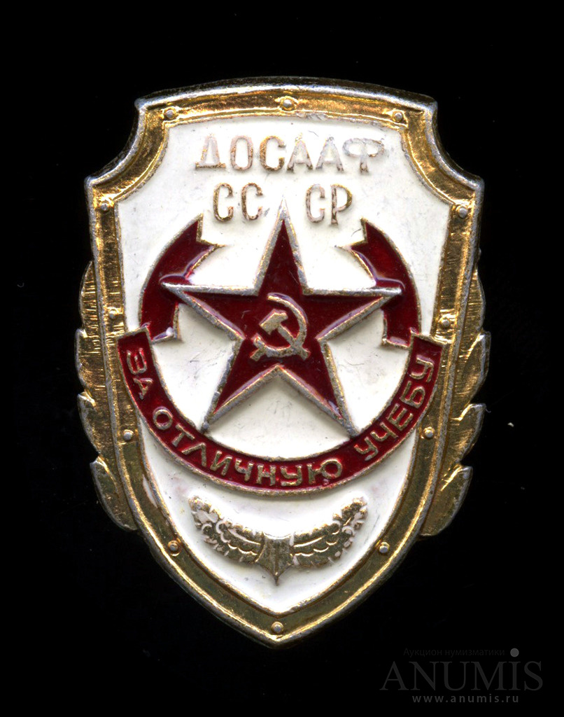 Знак ДОСААФ СССР «За отличную учёбу», винт, эмаль. СССР. Лот №4171. Аукцион  №190. – ANUMIS