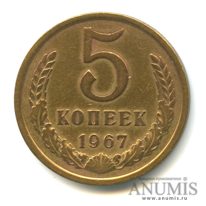 5 копеек 1967